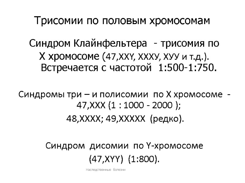 Трисомии по половым хромосомам   Синдром Клайнфельтера  - трисомия по  Х